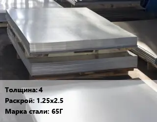 Лист горячекатаный 4 1.25х2.5 Сталь: 65Г